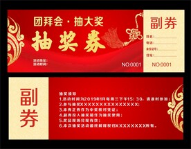抽奖券