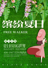 夏季活动宣传海报