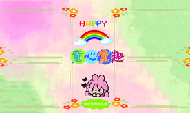 童心童趣
