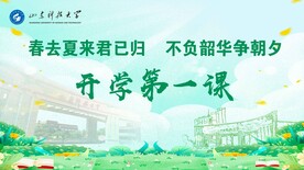 开学第一课