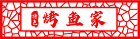  烤鱼
