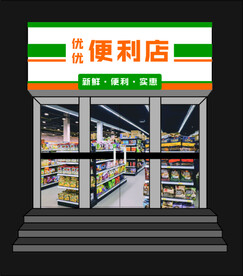 便利店