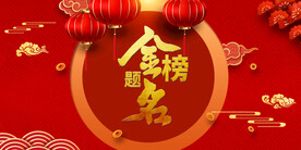 金榜题名