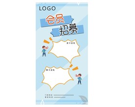 会员招募 海报