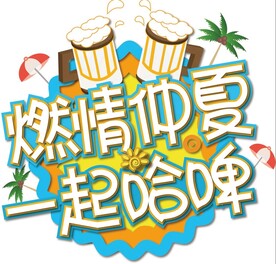 啤酒节畅饮燃情仲夏一起哈啤