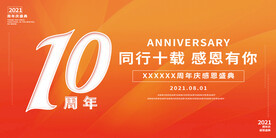 10周年