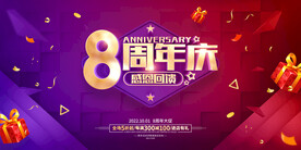 8周年庆