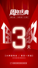 周年庆典倒计时