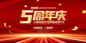 五周年庆