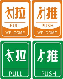 推拉