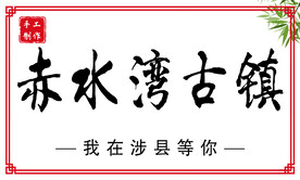 景区贴纸卡片 饮料 果汁 