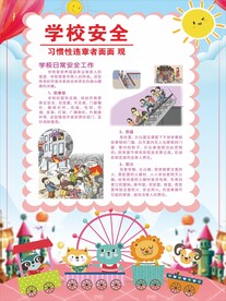 学校安全宣传