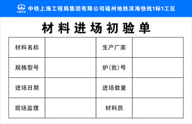 材料进场初验单