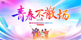 毕业季