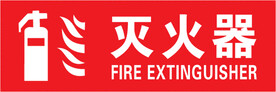灭火器 
