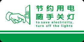 随手关灯