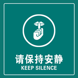 请保持安静