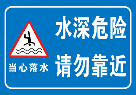 水深危险