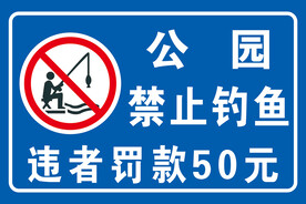 禁止钓鱼