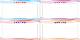 宣传栏模板