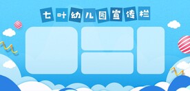 幼儿园宣传栏