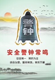警钟