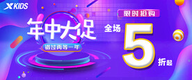 年中大促