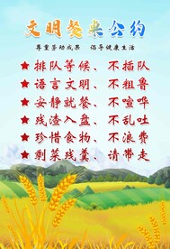 文明餐桌公约