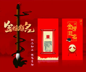 金榜题名