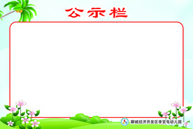 幼儿园公示栏