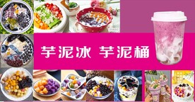 芋泥冰