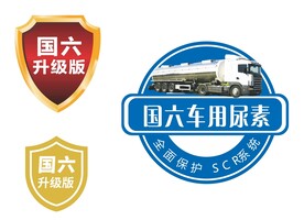 国六车用尿素标志