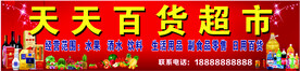 天天百货超市