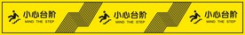 小心台阶