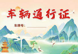 车辆通行证