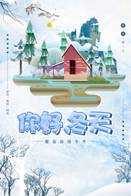 你好冬天