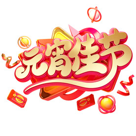 元宵佳节