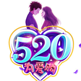 520为爱购