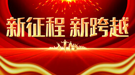 新征程新跨越