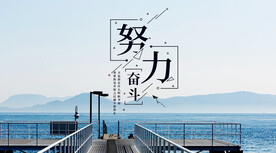 努力奋斗