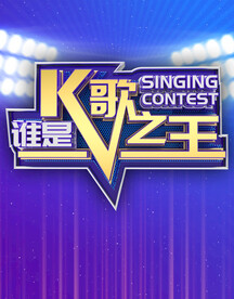 K歌之王