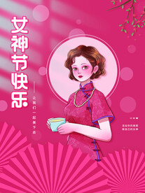 女神节快乐