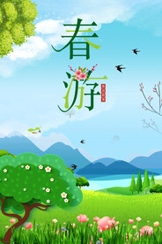 春游