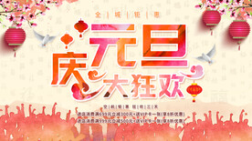 庆元旦