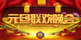 元旦联欢晚会