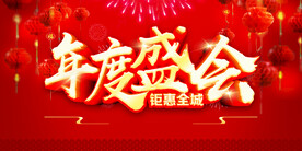 年度盛会