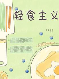 轻食主义