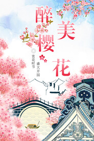 樱花季
