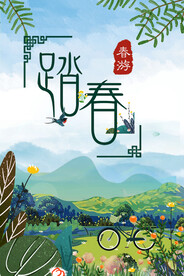 踏春