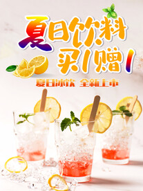 夏日饮料
